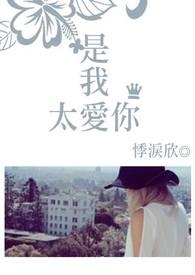 是我太爱你全文阅读