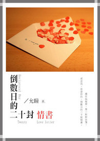 倒数日的二十封情书全文阅读