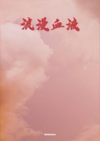 浪漫血液【GB 4i BDSM】全文阅读