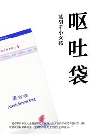 呕吐袋(兄妹骨科,1v1)全文阅读