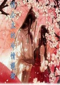公主的冷情护卫全文阅读