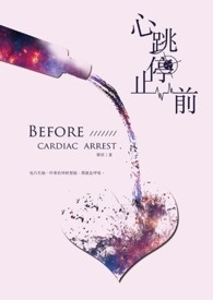 心跳停止前全文阅读
