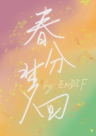 春分梦回(校园1v1)全文阅读