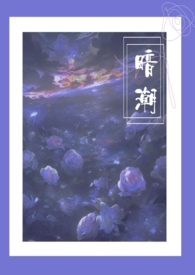 暗潮(骨科1v2 高H)全文阅读