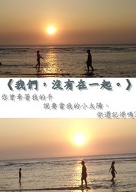 《我们,没有在一起》全文阅读