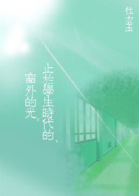 止于学生时代的,窗外的光全文阅读