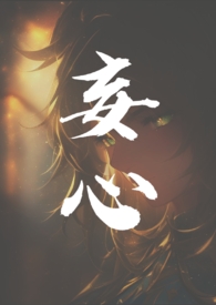 妄心(亲姐弟骨科1v1)全文阅读