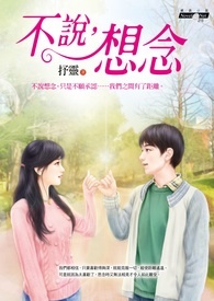 《不说,想念》全文阅读