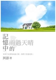 记忆中的雨过天晴全文阅读