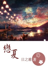 恋夏全文阅读