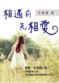 相遇前先相爱全文阅读