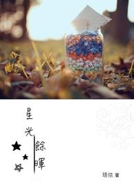 星光馀暉全文阅读