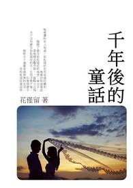 千年后的童话全文阅读