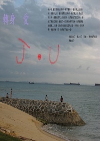 转身,爱全文阅读