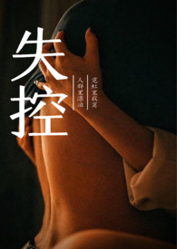失控(1v1 高h)全文阅读