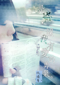 是你,让我有爱的勇气。全文阅读