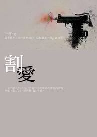 割爱全文阅读