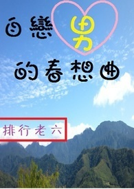 自恋男的春想曲全文阅读