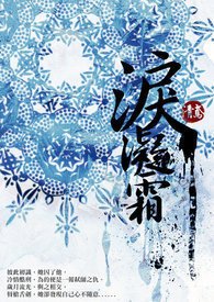 泪凝霜全文阅读