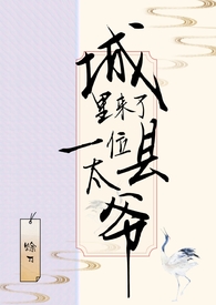 城里来了一位县太爷全文阅读