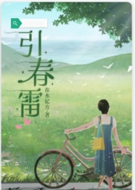 引春雷全文阅读
