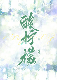 酸柠檬(校园1v1)全文阅读