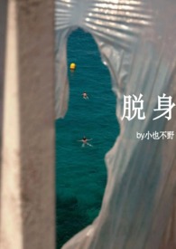 脱身(1v2)全文阅读