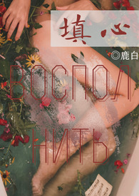 填心(1V1养成H)全文阅读