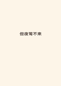 但夜莺不来(伪骨)全文阅读