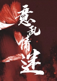 意乱情迷(1v1h)全文阅读