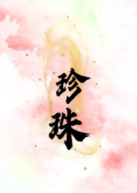 珍珠(叔嫂 SC H)全文阅读