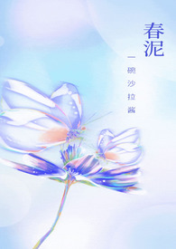 春泥(古言H)全文阅读