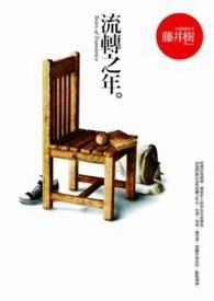 流转之年全文阅读