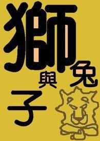 狮子与兔全文阅读