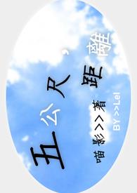 五公尺,距离。全文阅读