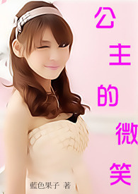 公主的微笑全文阅读