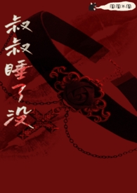 叔叔睡了没(骨科 h)全文阅读