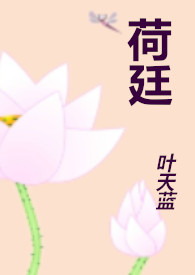 荷廷全文阅读