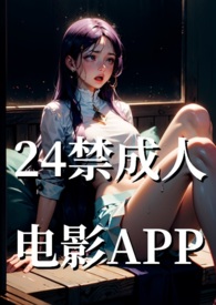 24禁成人电影基地(NP高H)全文阅读
