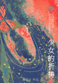少女的祈祷(校园Nph)全文阅读