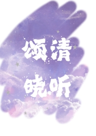 颂清晓听『高干 nph』全文阅读