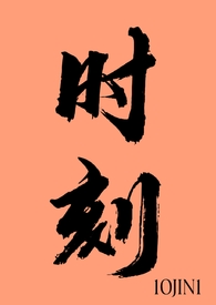 时刻(1v1)全文阅读