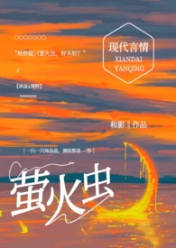 给你捉只萤火虫(糙汉1v1)全文阅读