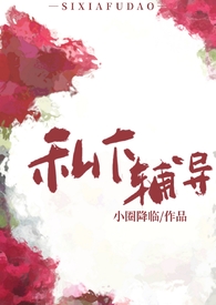私下辅导(年下师生1v1)全文阅读