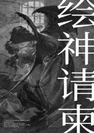 绘神请柬(恶魔人外)全文阅读