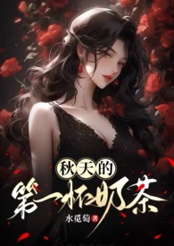 秋天的第一杯奶茶(年下,1V1H)全文阅读