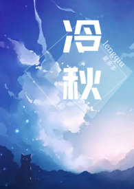 冷秋(父女,高H)全文阅读