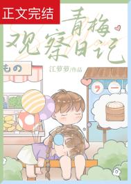 青梅观察日记全文阅读