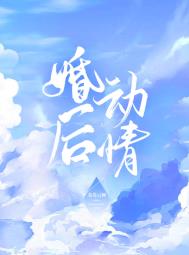 婚后动情全文阅读