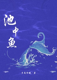池中鱼(1v1校园H)全文阅读